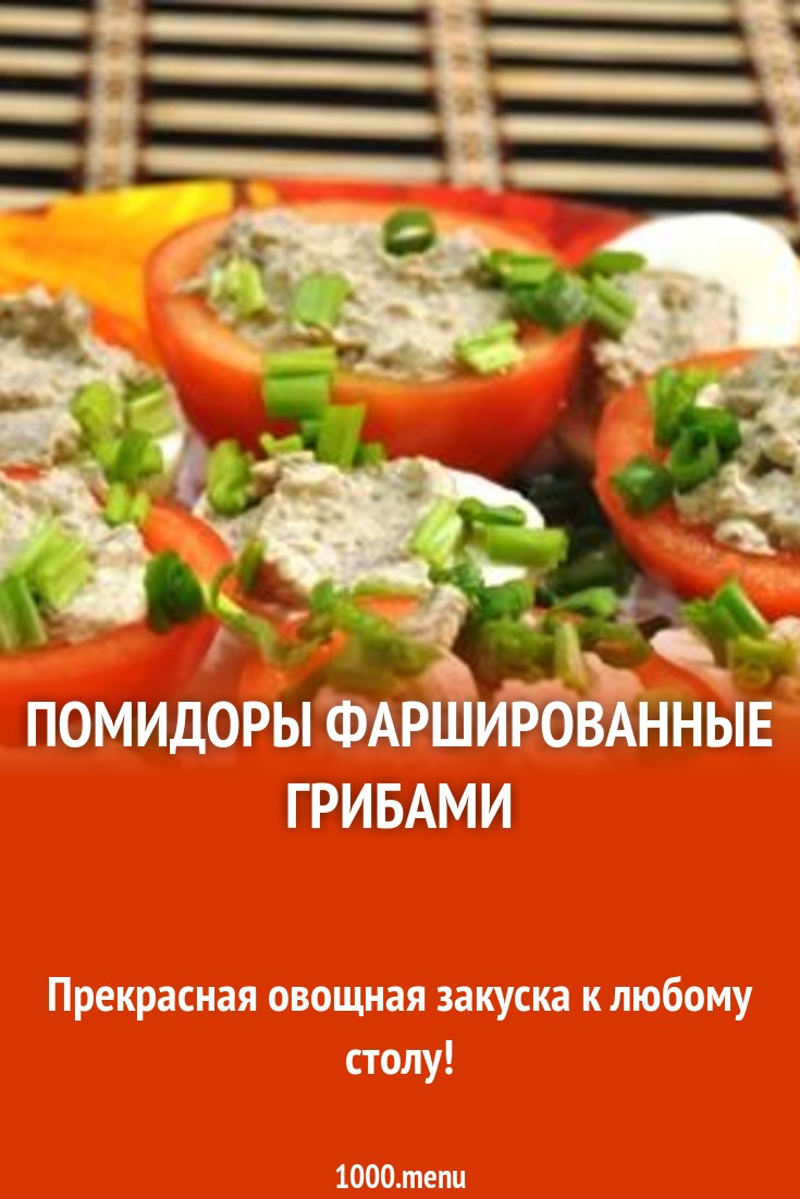 Помидоры фаршированные грибами рецепт с фото пошагово - 1000.menu