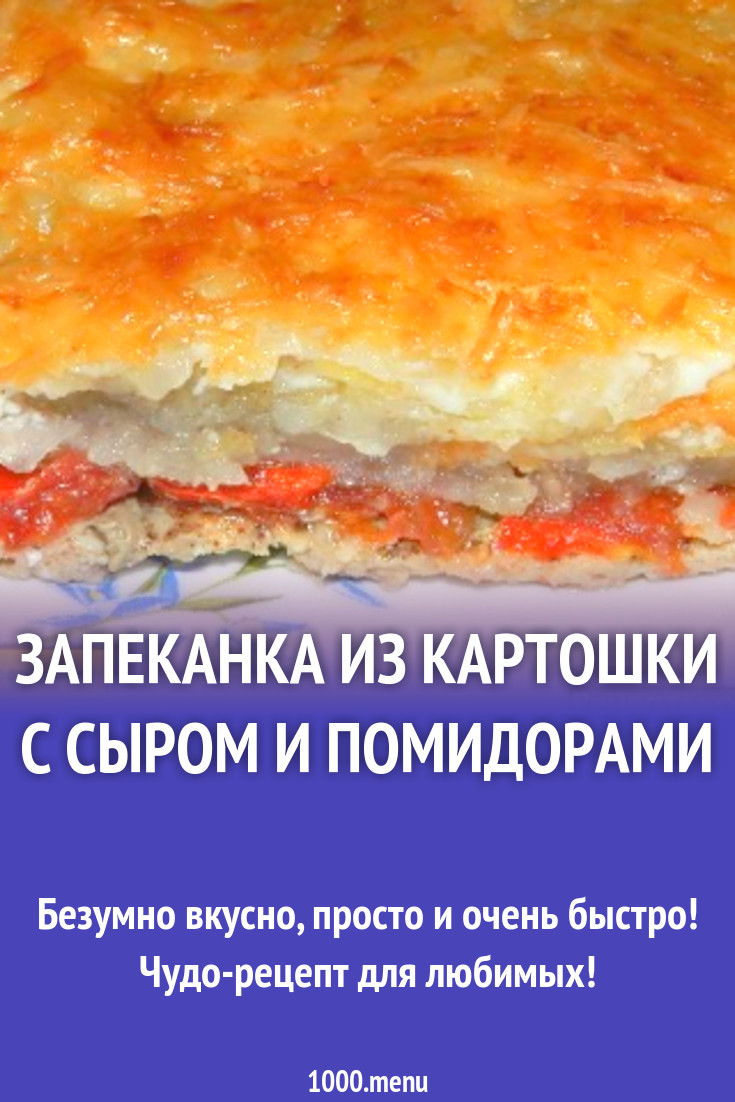 Запеканка из картошки с сыром и помидорами рецепт с фото пошагово -  1000.menu