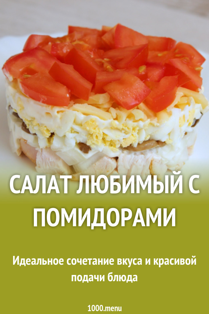 Салат Любимый с помидорами