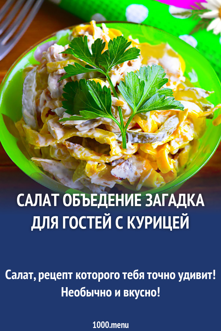 Салат объедение Загадка для гостей с курицей