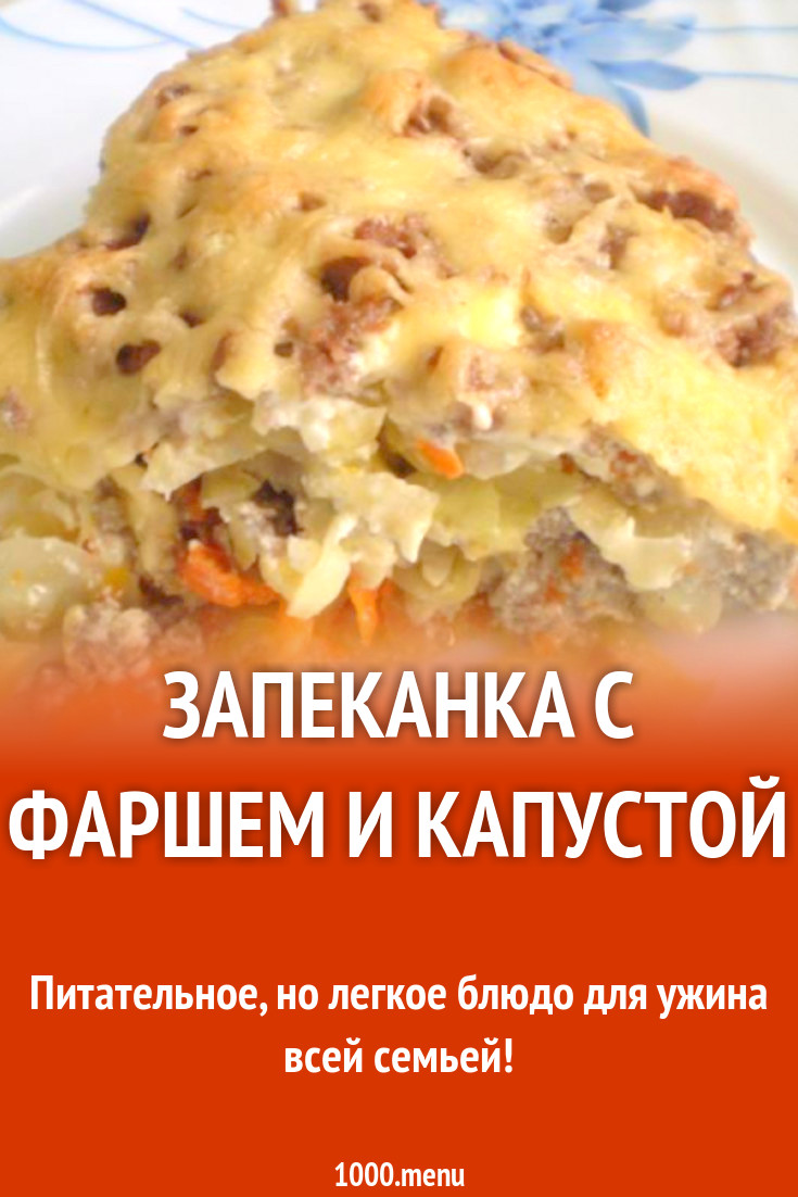 Запеканка с фаршем и капустой рецепт с фото пошагово - 1000.menu