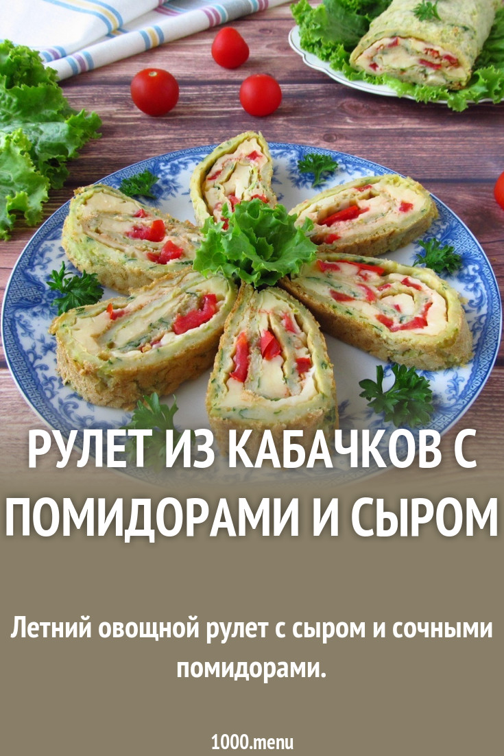 Рулет из кабачков с помидорами и сыром рецепт с фото - 1000.menu