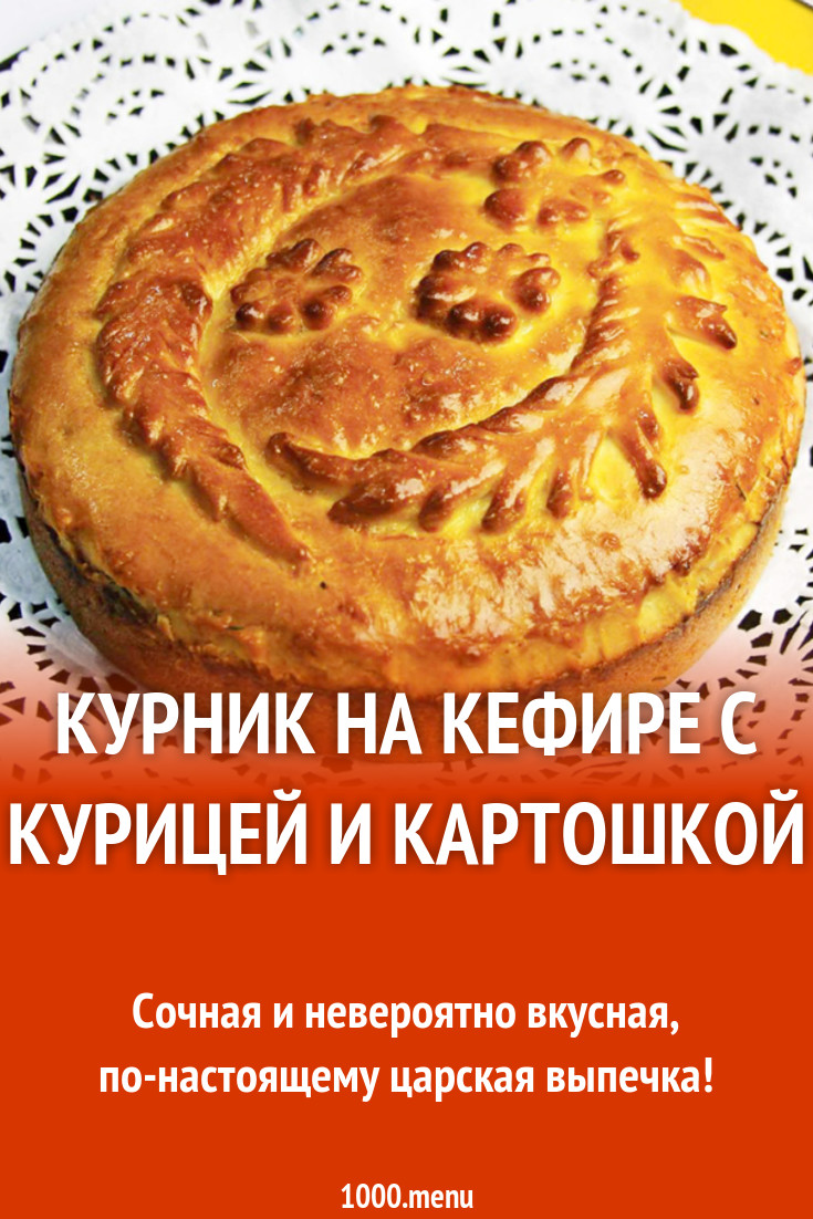 Курник на кефире с курицей и картошкой рецепт с фото - 1000.menu