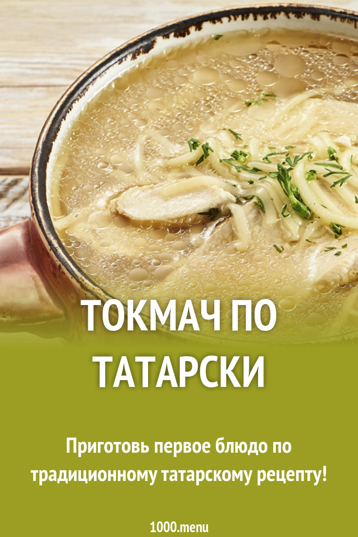 Токмач по татарски рецепт с фото - 1000.menu