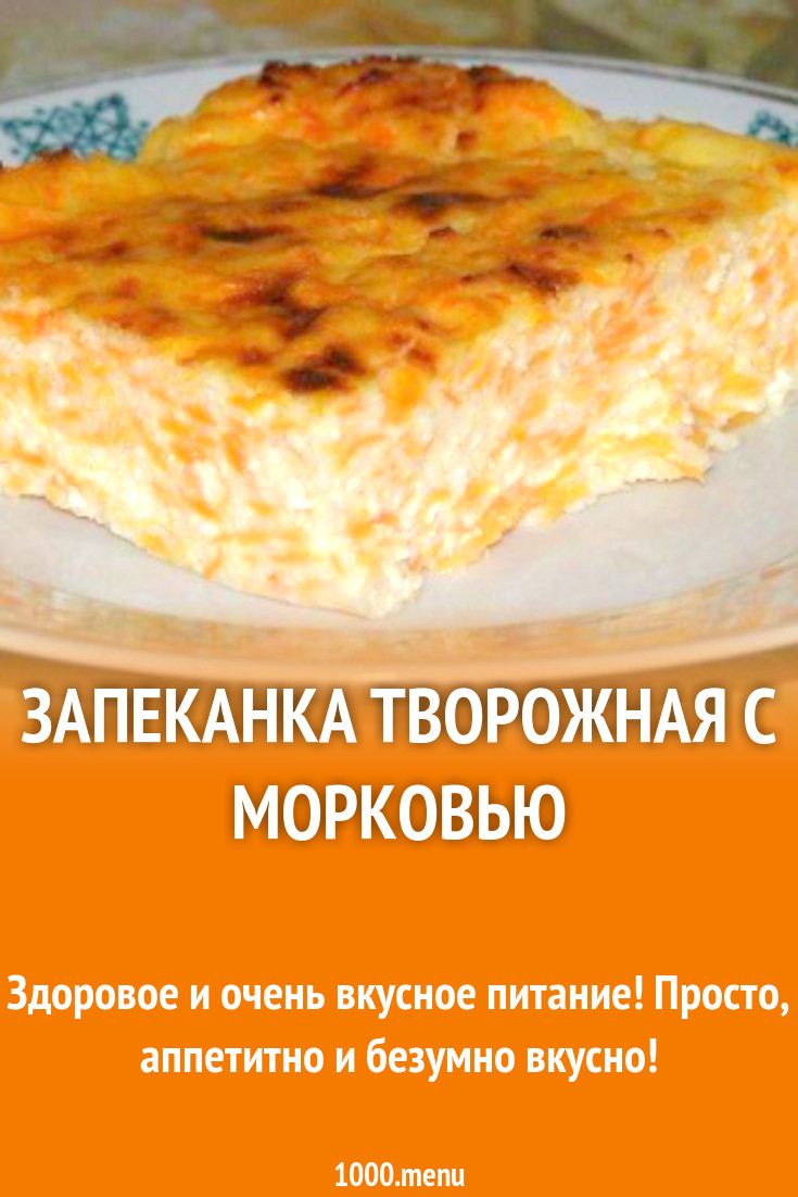 Запеканка рецепт пошагово фото. Творожная запеканка с морковью. Морковная запеканка. Запеканка из творога с морковью. Запеканка из детского сада.