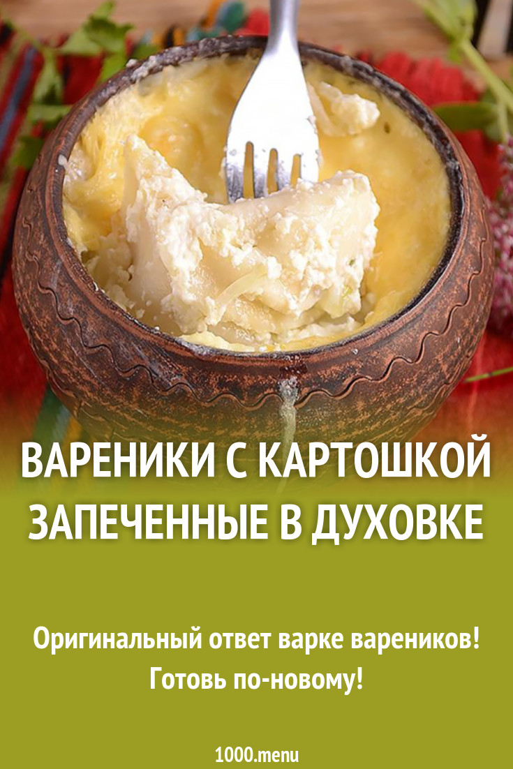 Вареники с картошкой запеченные в духовке рецепт с фото - 1000.menu