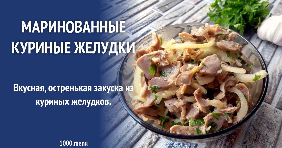 Маринованные куриные желудки. Маринованные куриные желудочки. Закуска из куриных желудков с маринованным луком. Как замариновать куриные желудки.