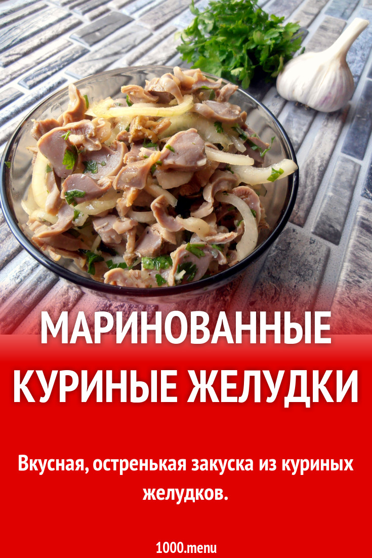 Маринованные куриные желудки рецепт с фото пошагово - 1000.menu