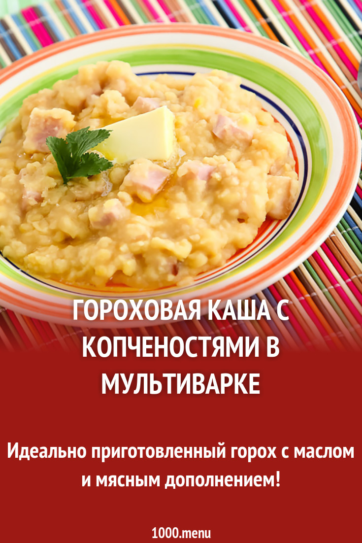 Гороховая каша с копченостями в мультиварке рецепт с фото - 1000.menu