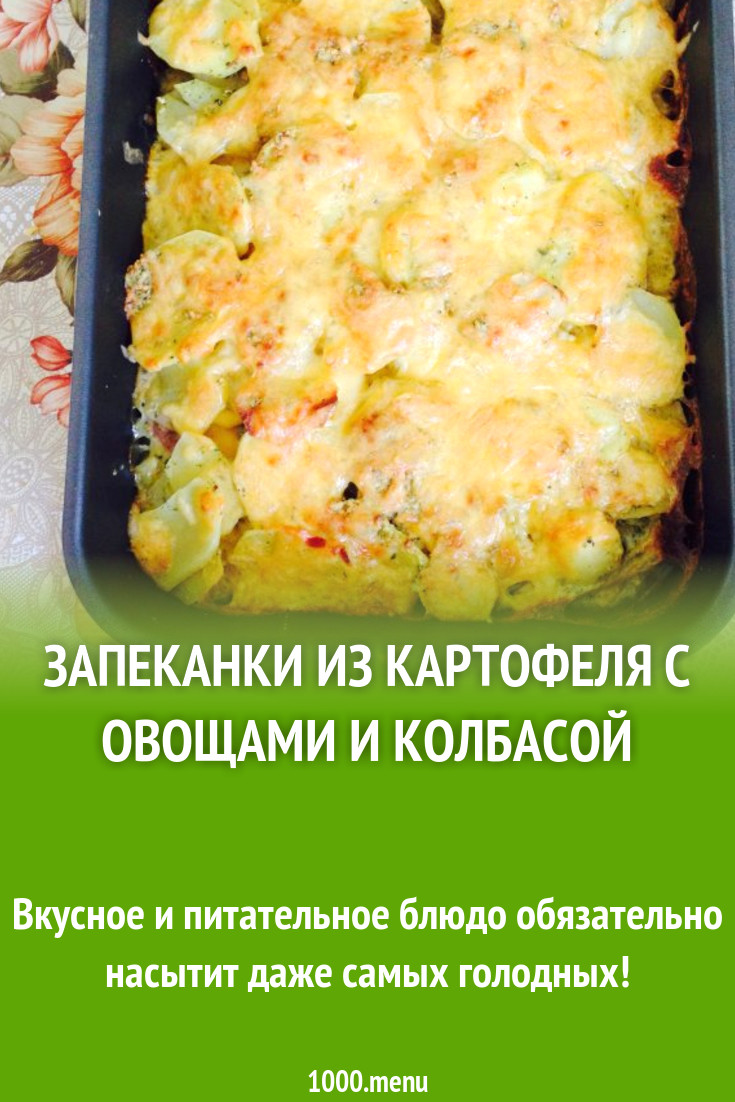 Запеканки из картофеля с овощами и колбасой рецепт с фото пошагово -  1000.menu