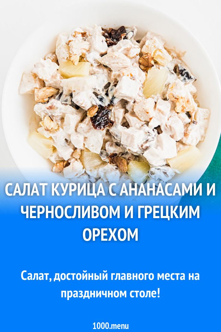 Салат курица с ананасами и черносливом и грецким орехом рецепт с фото -  1000.menu