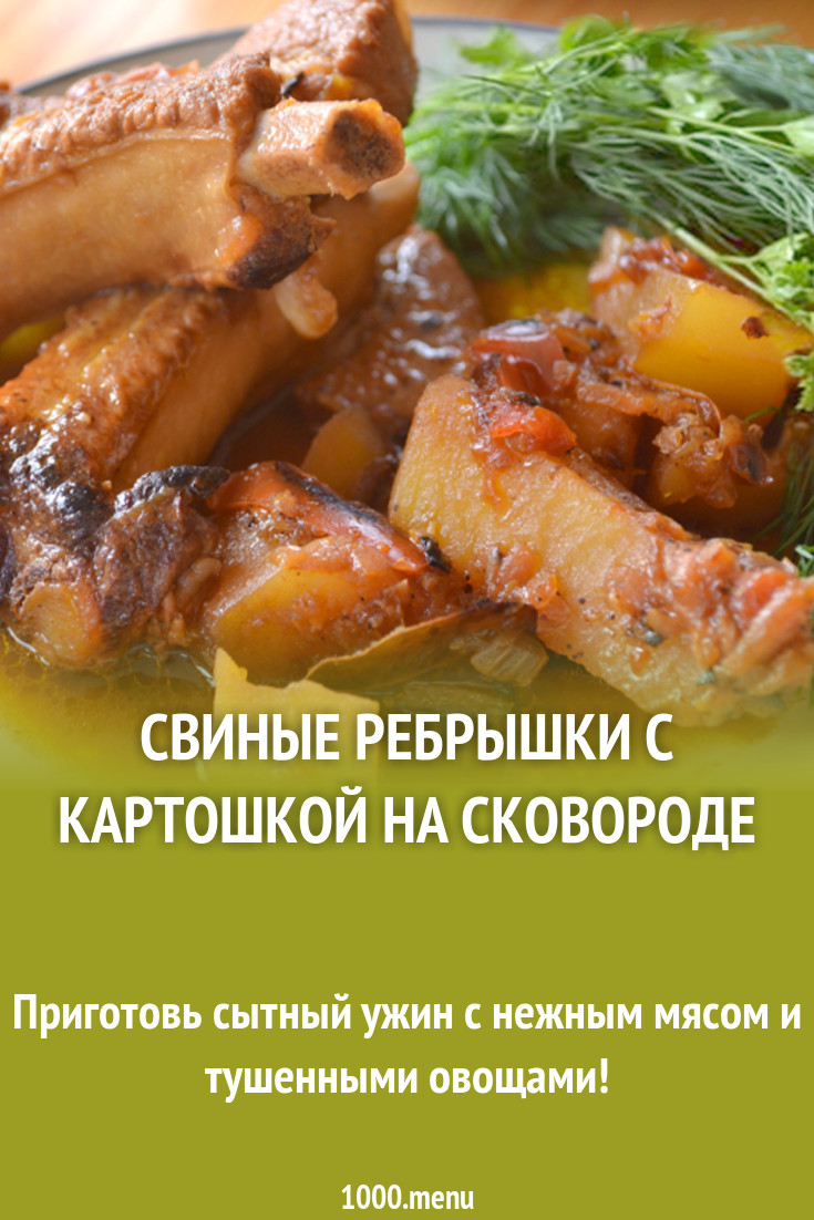 Свиные ребрышки с картошкой на сковороде рецепт с фото - 1000.menu