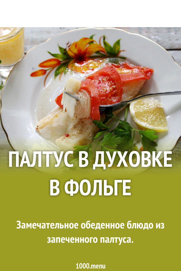 Палтус в духовке в фольге рецепт с фото пошагово - 1000.menu