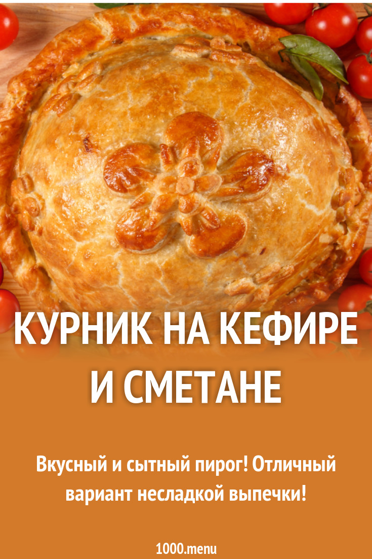 Курник на кефире и сметане