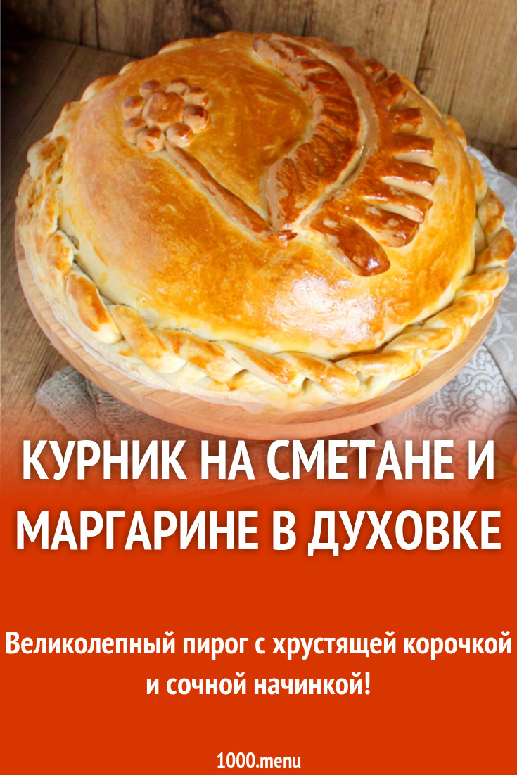 Просто кухня пирог курник