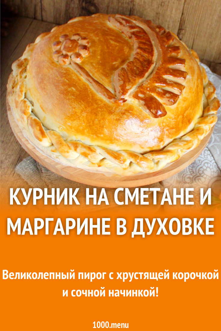 Курник на сметане и маргарине в духовке рецепт с фото - 1000.menu