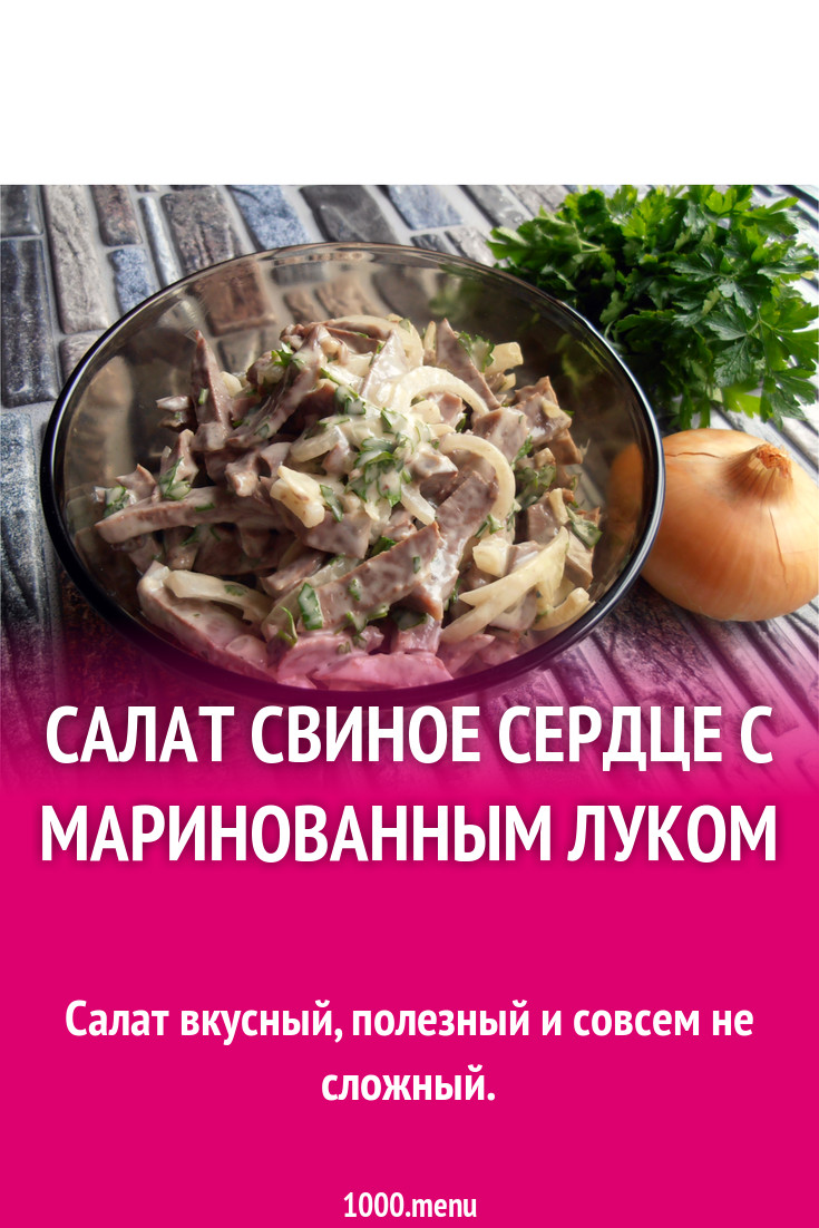 Салат свиное сердце с маринованным луком рецепт с фото пошагово - 1000.menu