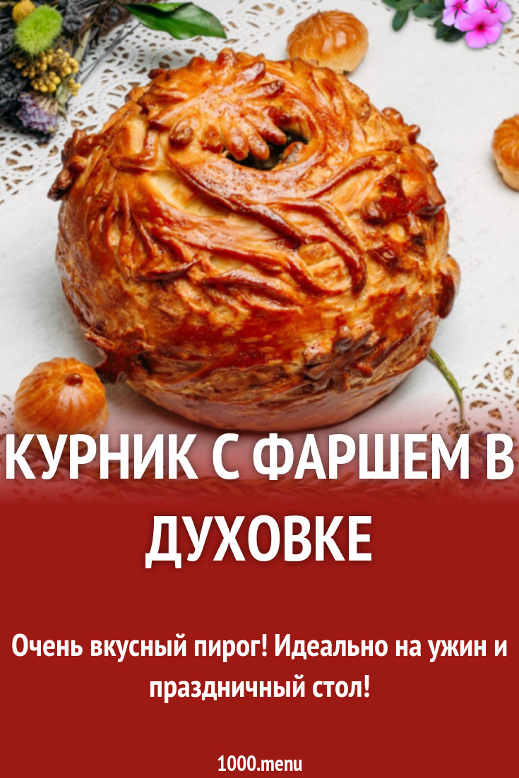 Курник с фаршем в духовке