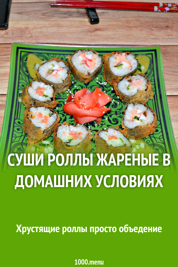 Суши роллы жареные в домашних условиях рецепт с фото - 1000.menu