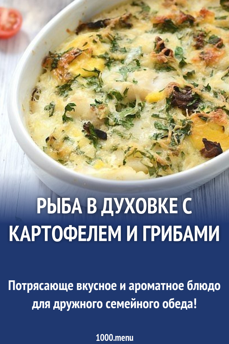 Рыба в духовке с картофелем и грибами рецепт с фото пошагово - 1000.menu