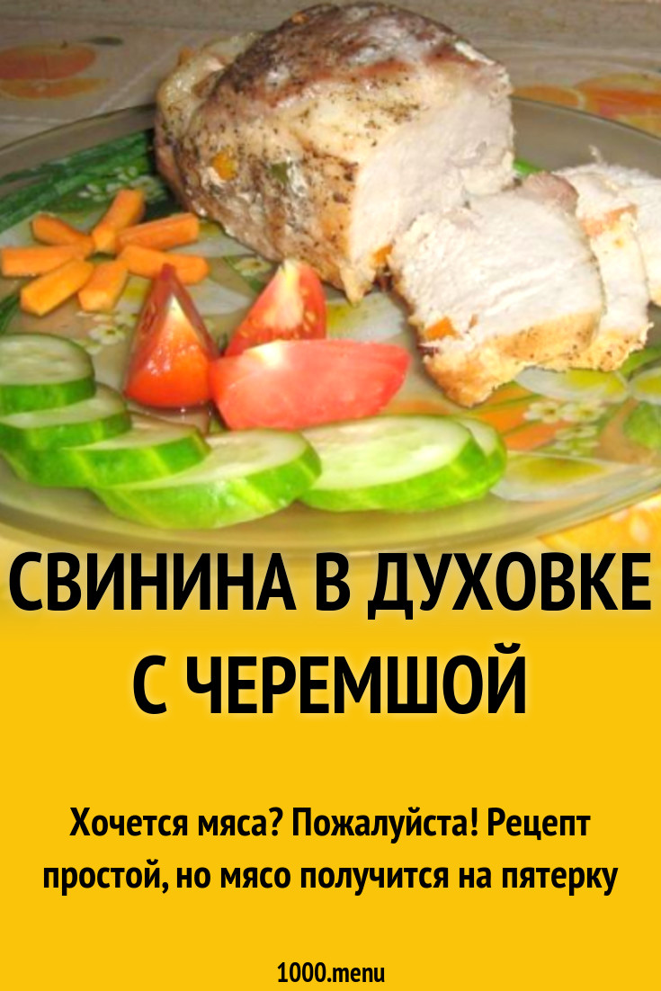 Свинина в духовке с черемшой рецепт с фото пошагово - 1000.menu