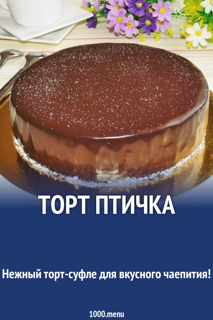 Торт Птичка рецепт с фото пошагово - 1000.menu