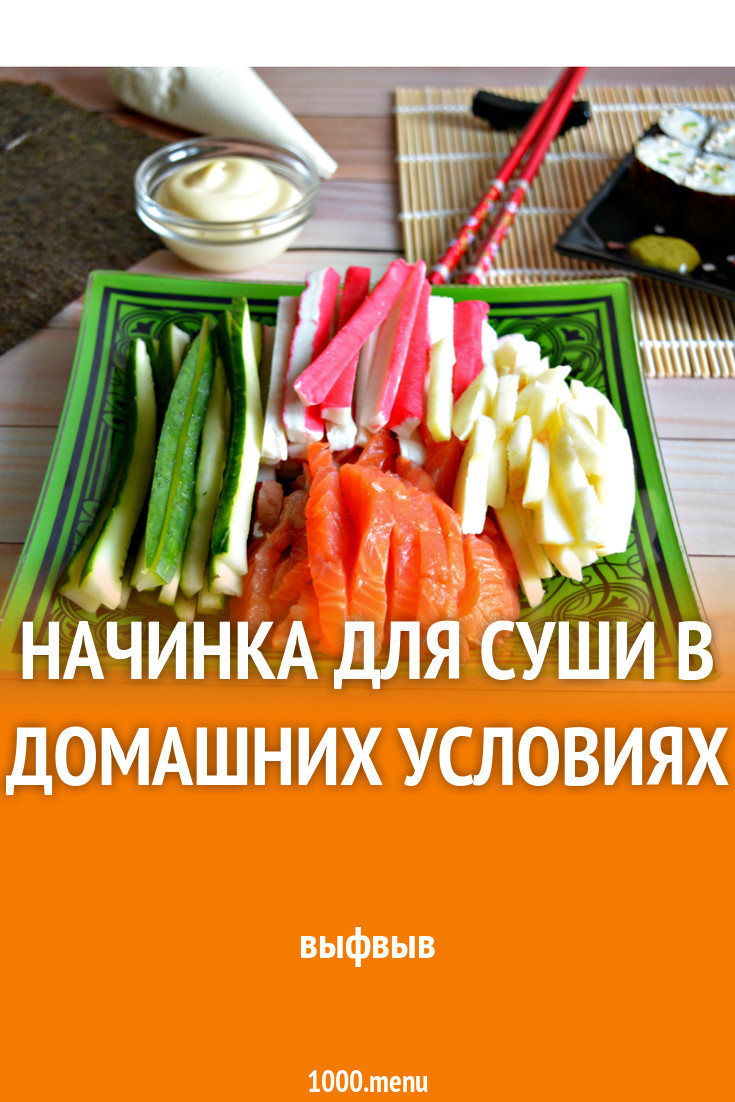 Начинка для суши в домашних условиях рецепт с фото пошагово - 1000.menu