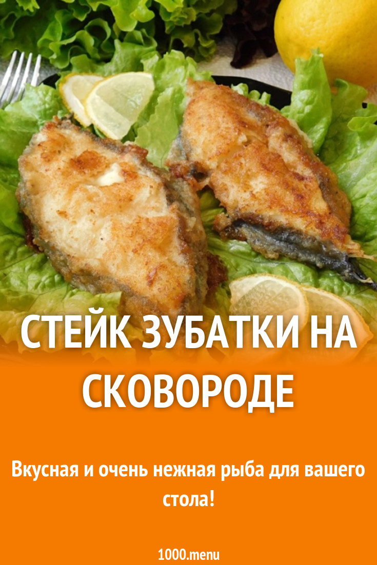 Стейк зубатки на сковороде рецепт с фото пошагово - 1000.menu