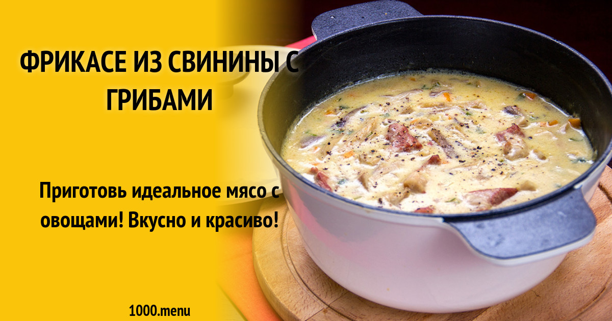 Слова из слова фрикасе. Фрикасе из свинины с грибами. Фрикасе со свининой. Технология приготовления фрикасе. Фрикасе из свинины классический рецепт с фото пошаговый рецепт.