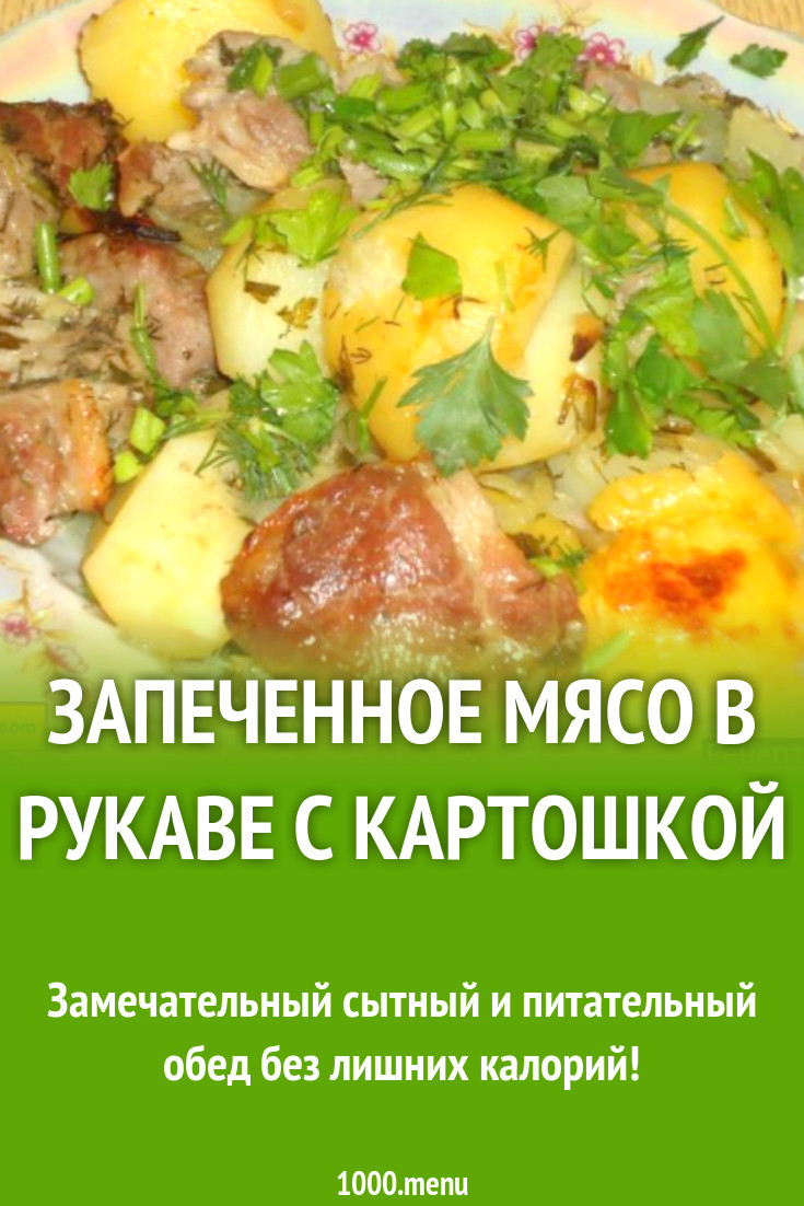 Запеченное мясо в рукаве с майонезом, картошкой и луком рецепт с фото  пошагово - 1000.menu