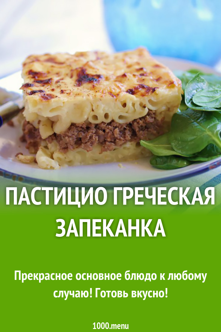 Пастицио греческая запеканка рецепт с фото - 1000.menu