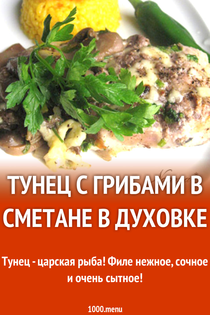 Тунец с грибами в сметане в духовке рецепт с фото пошагово - 1000.menu