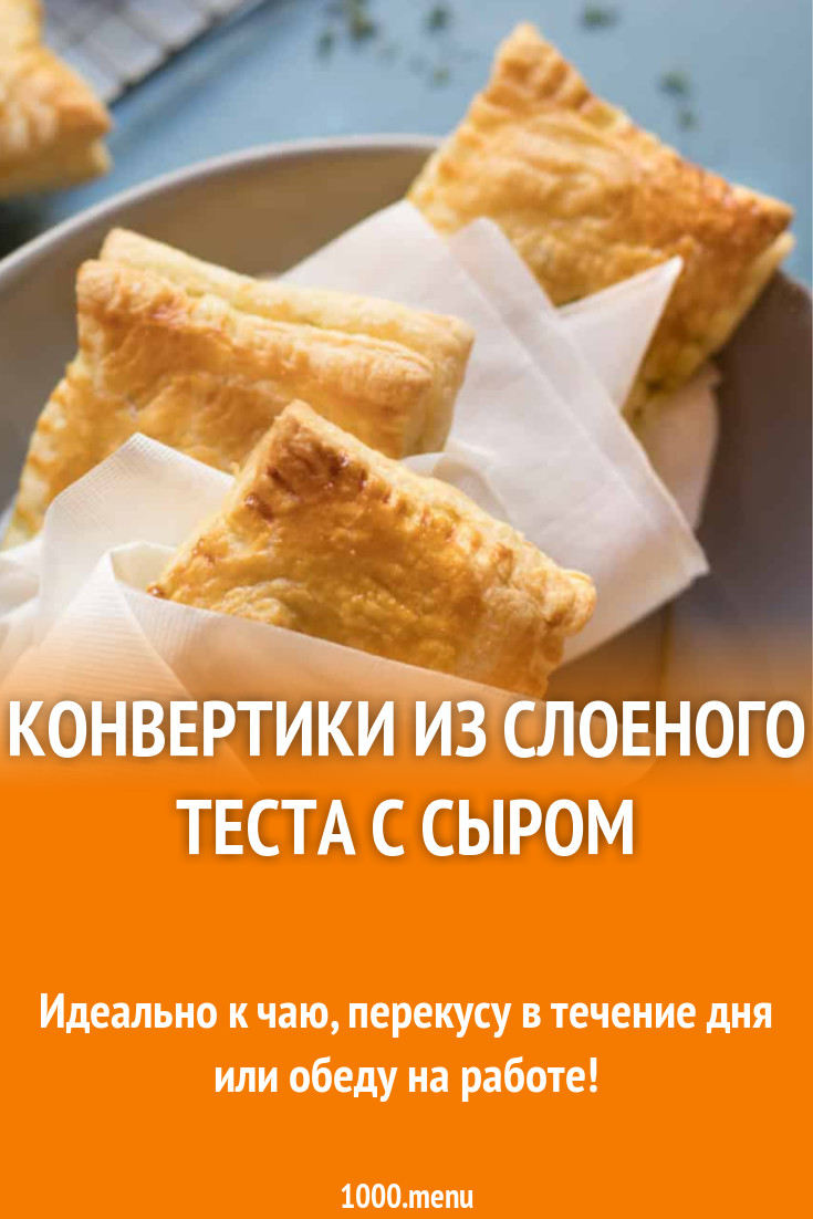 Конвертики слоеные с твердым сыром рецепт с фото - 1000.menu