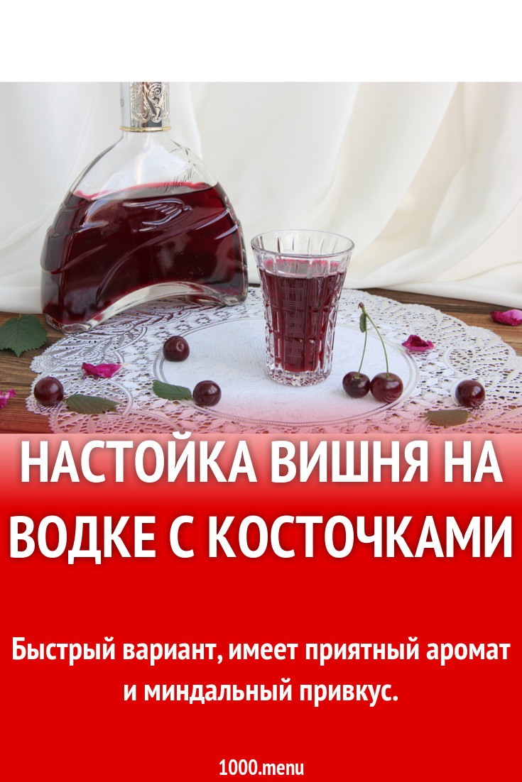 Вишневая настойка рецепт