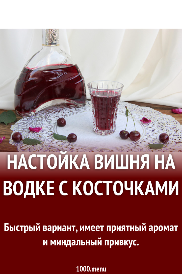 Настойка вишня на водке с косточками рецепт с фото пошагово - 1000.menu