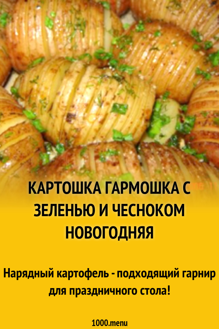 Картошка гармошка с зеленью и чесноком рецепт с фото пошагово - 1000.menu