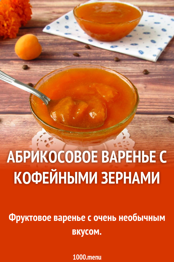 Абрикосовое варенье с кофейными зернами рецепт с фото пошагово - 1000.menu