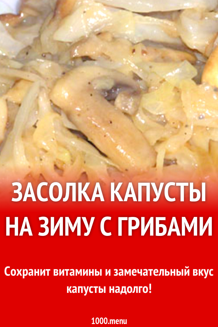 Капуста соленая с грибами и морковкой