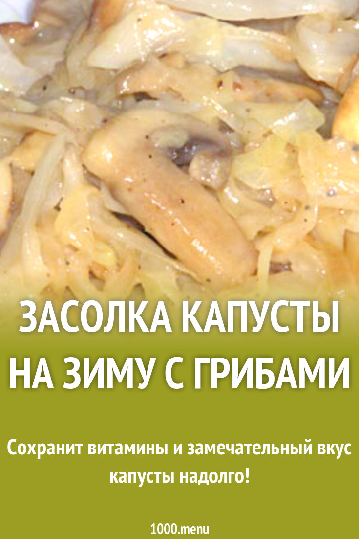 Капуста соленая с грибами и морковкой рецепт с фото - 1000.menu