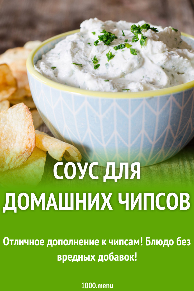 Соус для домашних чипсов рецепт с фото - 1000.menu