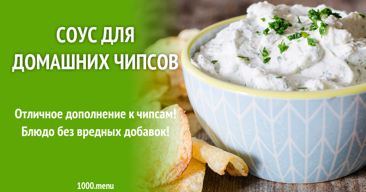 Соус для домашних чипсов рецепт с фото - 1000.menu