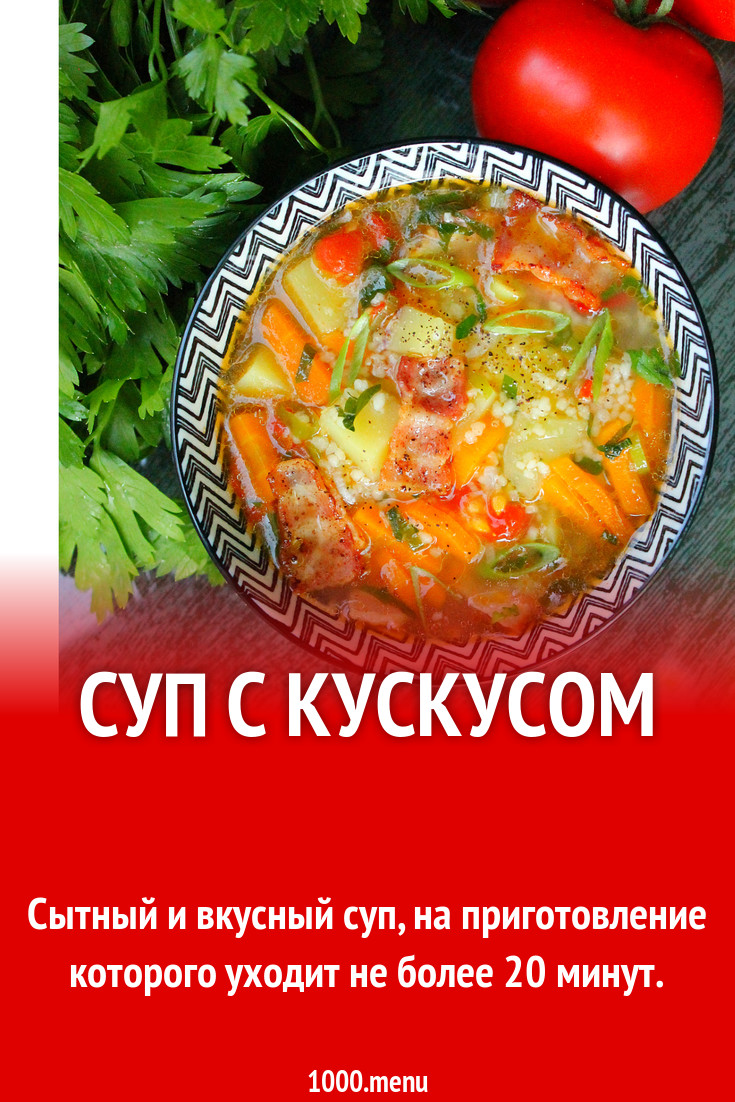 Суп с кускусом рецепт с фото - 1000.menu