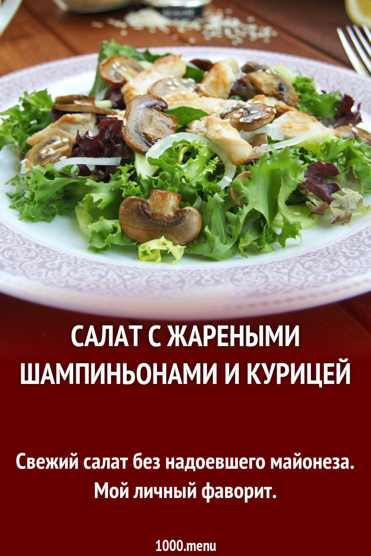 Салат с жареными шампиньонами огурцом и курицей без майонеза рецепт с фото  пошагово - 1000.menu