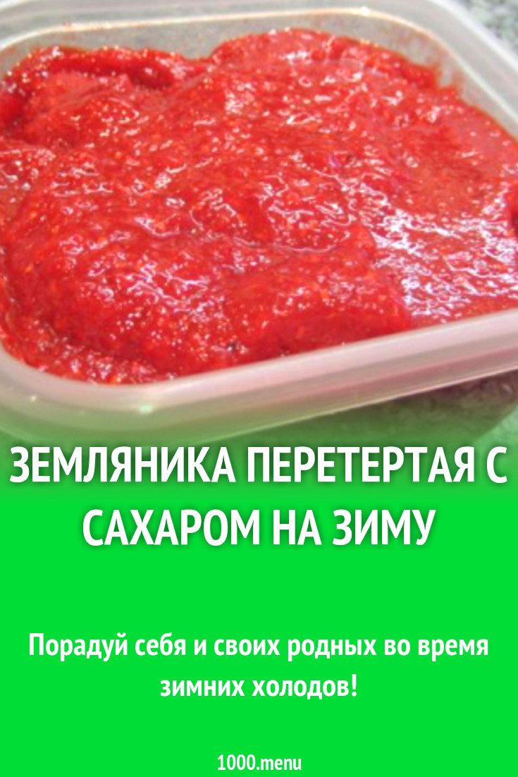 Земляника перетертая с сахаром на зиму