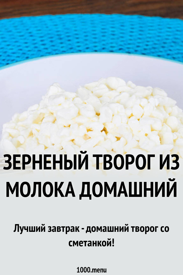 Зерненый творог из молока домашний рецепт с фото - 1000.menu