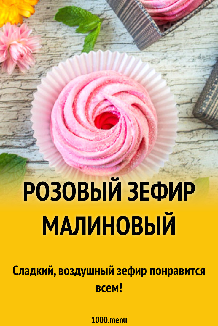 Розовый зефир малиновый рецепт с фото - 1000.menu