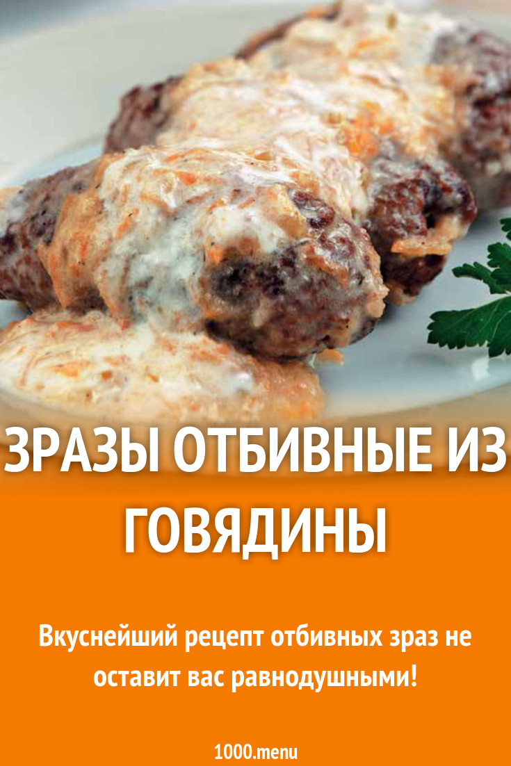 Зразы отбивные из говядины рецепт с фото пошагово - 1000.menu