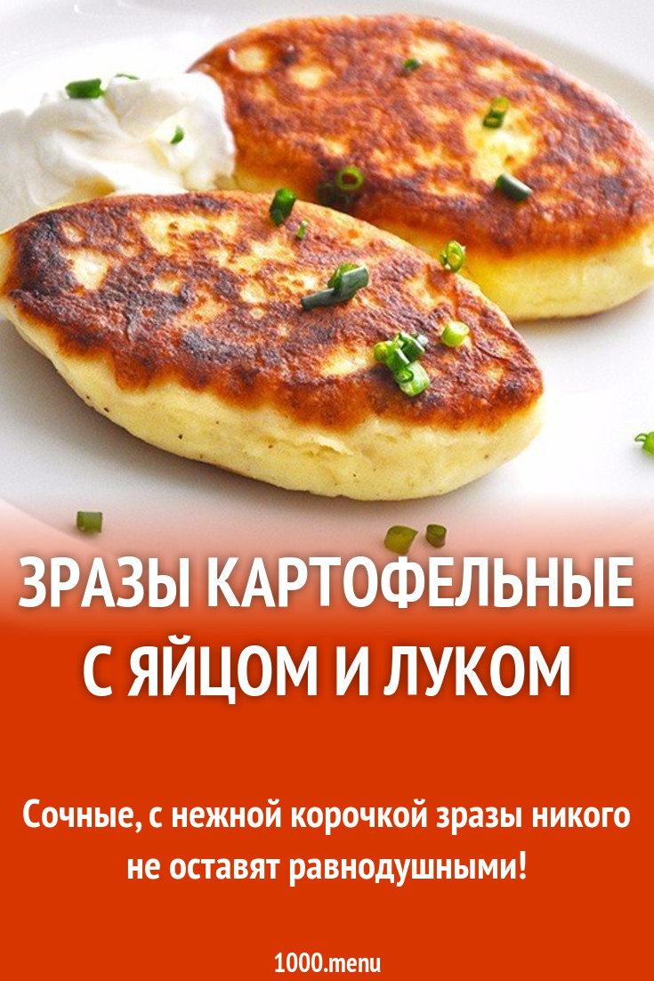 Зразы картофельные с яйцом и луком рецепт с фото пошагово - 1000.menu