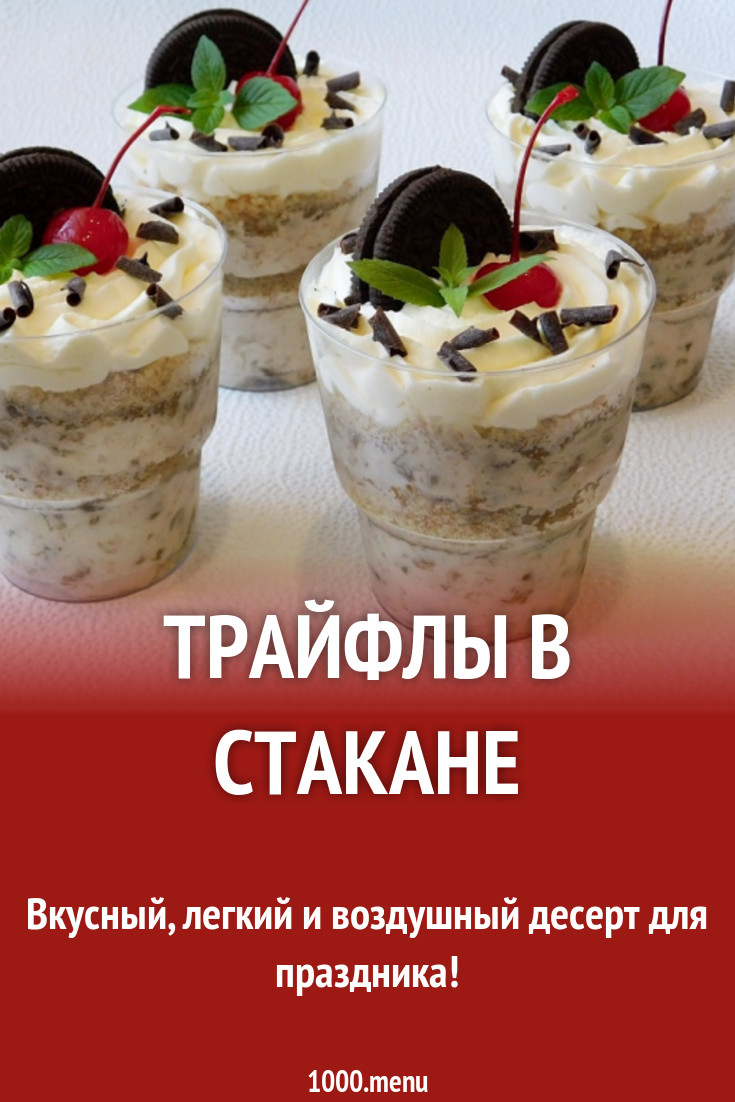 Банановые трайфлы в стакане десерт рецепт с фото - 1000.menu