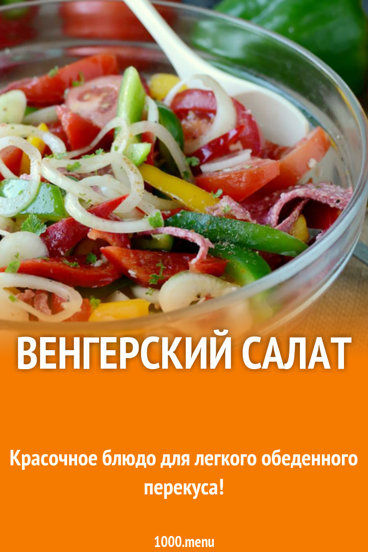 Венгерский салат рецепт с фото - 1000.menu